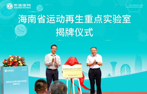 海南首個(gè)省級(jí)運(yùn)動(dòng)再生重點(diǎn)實(shí)驗(yàn)室在海口揭牌